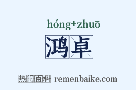 鸿卓是什么意思的图片